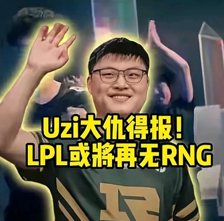 J9-包含Uzi迎来七赛季高光表现,RNG球迷沸腾!的词条