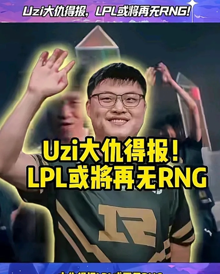 九游会-包含Uzi迎来十赛季高光表现，RNG球迷沸腾！的词条